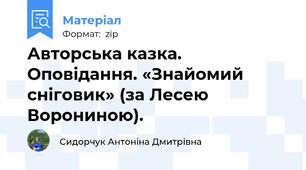 Авторська казка. Оповідання. «Знайомий сніговик» (за Лесею Ворониною).