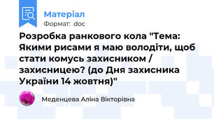 Розробка ранкового кола "Тема: Якими рисами я маю володіти, щоб стати комусь захисником / захисницею? (до Дня захисника України 14 жовтня)"