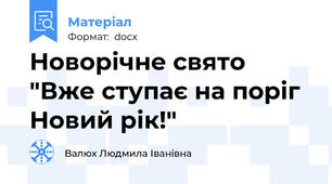 Новорічне свято "Вже ступає на поріг Новий рік!"