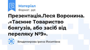 Презентація.Леся Воронина. .«Таємне Товариство боягузів, або засіб від переляку №9».