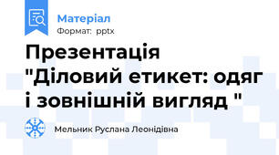 Презентація  "Діловий етикет: одяг і зовнішній вигляд "