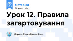 Урок 12. Правила загартовування