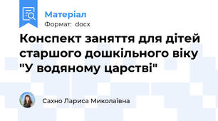 Конспект заняття для дітей старшого дошкільного віку "У водяному царстві"