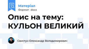Опис на тему: КУЛЬОН ВЕЛИКИЙ