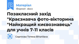 Позакласний захід "Краєзнавча фото-вікторина "Найкращий києвознавець"  для учнів 7-11 класів