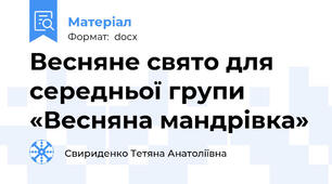 Весняне свято для середньої групи  «Весняна мандрівка»