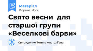 Свято весни  для старшої групи «Веселкові барви»