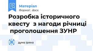 Розробка історичного квесту  з нагоди річниці  проголошення ЗУНР