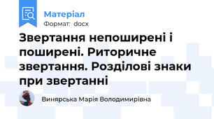 Звертання непоширені і поширені. Риторичне звертання. Розділові знаки при звертанні
