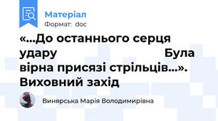 «...До останнього серця удару                                Була вірна присязі стрільців...». Виховний захід