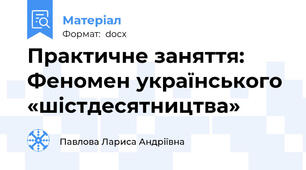 Практичне заняття: Феномен українського «шістдесятництва»