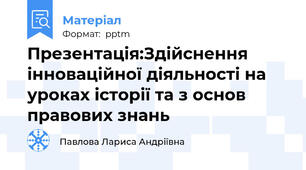 Презентація:Здійснення інноваційної діяльності на уроках історії та з основ правових знань