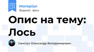 Опис на тему: Лось