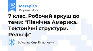 7 клас. Робочий аркуш до теми: "Північна Америка. Тектонічні структури. Рельєф"