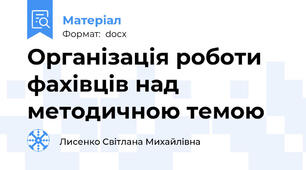 Організація роботи фахівців над методичною темою