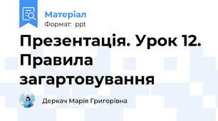 Презентація. Урок 12. Правила загартовування