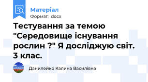 Тестування за темою "Середовище існування рослин ?" Я досліджую світ. 3 клас.
