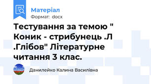 Тестування за темою " Коник - стрибунець .Л .Глібов" Літературне  читання 3 клас.