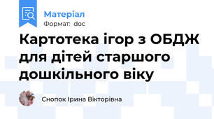 Картотека ігор з ОБДЖ для дітей старшого дошкільного віку