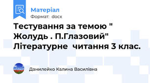 Тестування за темою " Жолудь . П.Глазовий" Літературне  читання 3 клас.