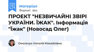 ПРОЕКТ "НЕЗВИЧАЙНІ ЗВІРІ УКРАЇНИ. ЇЖАК". Інформація "Їжак" (Новосад Олег)