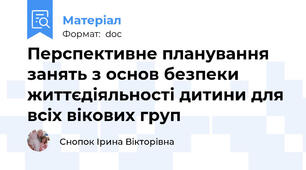 Перспективне планування занять з основ безпеки життєдіяльності дитини для всіх вікових груп