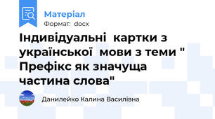 Індивідуальні  картки з української  мови з теми " Префікс як значуща  частина слова"