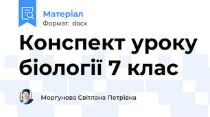 Конспект уроку біології 7 клас