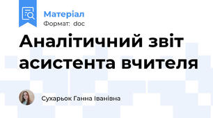Аналітичний звіт асистента вчителя