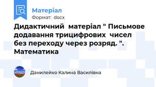 Дидактичний  матеріал " Письмове  додавання трицифрових  чисел  без переходу через розряд. ". Математика