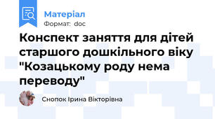 Конспект заняття для дітей старшого дошкільного віку "Козацькому роду нема переводу"