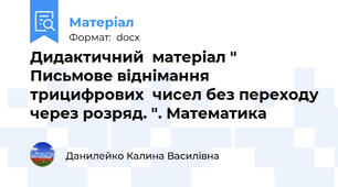 Дидактичний  матеріал " Письмове віднімання трицифрових  чисел без переходу через розряд. ". Математика