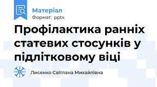 Профілактика ранніх статевих стосунків у підлітковому віці