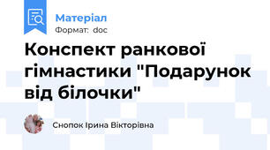 Конспект ранкової гімнастики "Подарунок від білочки"