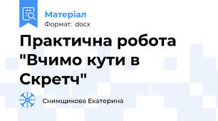 Практична робота "Вчимо кути в Скретч"