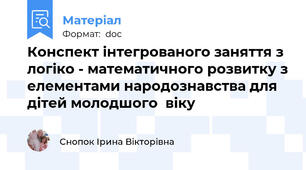 Конспект інтегрованого заняття з логіко - математичного розвитку з елементами народознавства для  дітей молодшого  віку