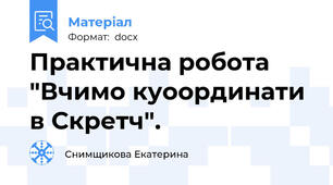 Практична робота "Вчимо куоординати в Скретч".