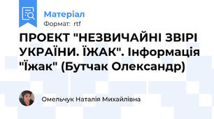 ПРОЕКТ "НЕЗВИЧАЙНІ ЗВІРІ УКРАЇНИ. ЇЖАК". Інформація "Їжак" (Бутчак Олександр)