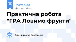 Практична робота "ГРА Ловимо фрукти"