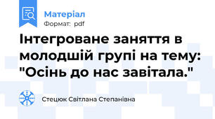 Інтегроване заняття в молодшій групі на тему: "Осінь до нас завітала."