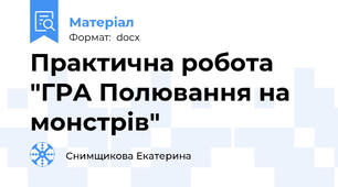 Практична робота "ГРА Полювання на монстрів"