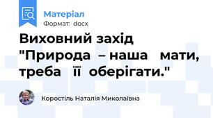 Виховний захід "Природа  – наша   мати, треба   її  оберігати."