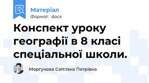 Конспект уроку географії в 8 класі спеціальної школи.
