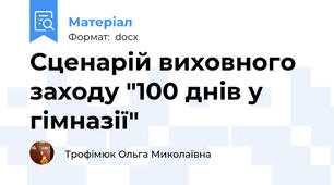 Сценарій виховного заходу "100 днів у гімназії"