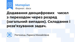 Додавання двоцифрових   чисел з переходом через розряд  (загальний випадок). Складання і розв’язування задач.