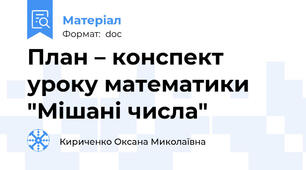 План – конспект уроку математики "Мішані числа"