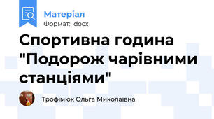 Спортивна година "Подорож чарівними станціями"