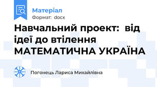 Навчальний проект:  від ідеї до втілення МАТЕМАТИЧНА УКРАЇНА