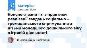 Конспект заняття з практики реалізації завдань соціально – громадянського спрямування з дітьми молодшого дошкільного віку в ігровій діяльності