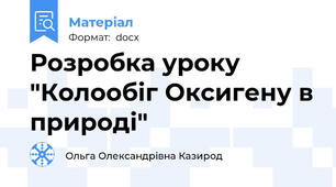Розробка уроку "Колообіг Оксигену в природі"